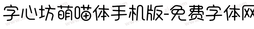 字心坊萌喵体手机版字体转换