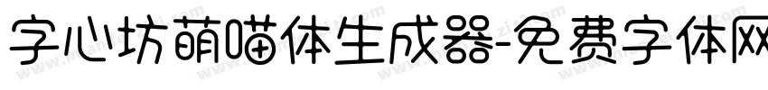 字心坊萌喵体生成器字体转换