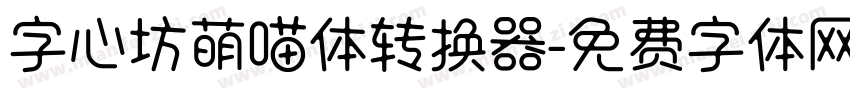 字心坊萌喵体转换器字体转换