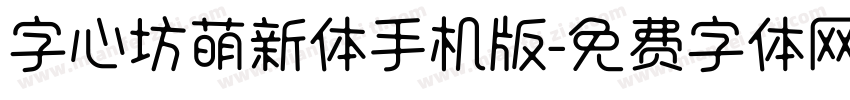 字心坊萌新体手机版字体转换