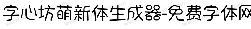 字心坊萌新体生成器字体转换