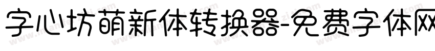 字心坊萌新体转换器字体转换