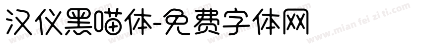 汉仪黑喵体字体转换