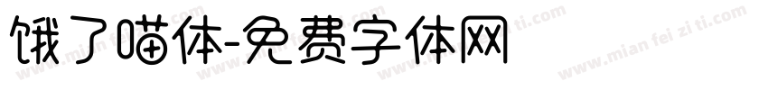 饿了喵体字体转换