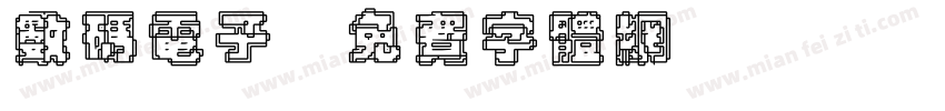 数码电子字体转换