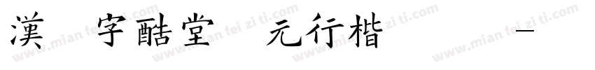 汉仪字酷堂南元行楷手机版字体转换