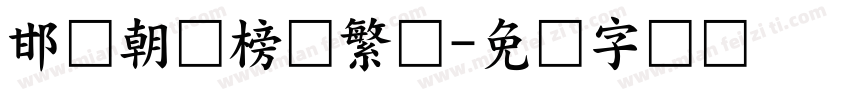 邯郸朝鲜榜书繁体字体转换