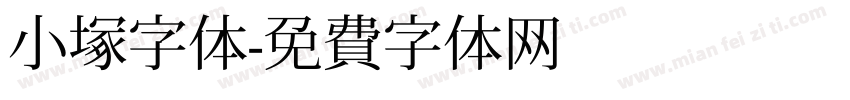 小塚字体字体转换