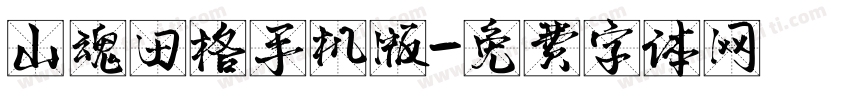 山魂田格手机版字体转换