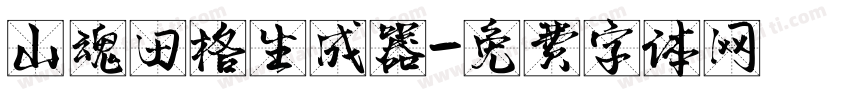 山魂田格生成器字体转换