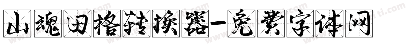 山魂田格转换器字体转换