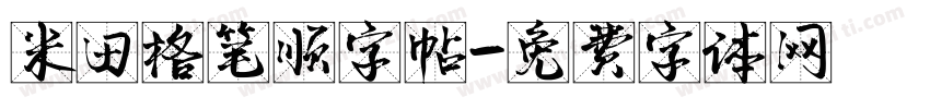 米田格笔顺字帖字体转换