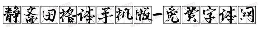 静斋田格体手机版字体转换