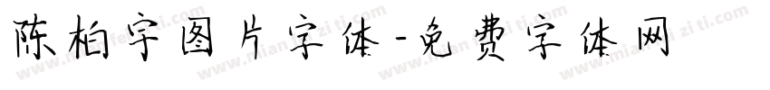 陈柏宇图片字体字体转换