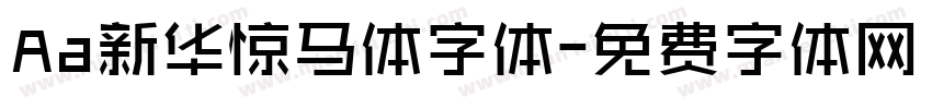 Aa新华惊马体字体字体转换