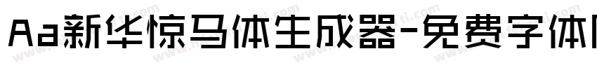 Aa新华惊马体生成器字体转换