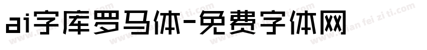 ai字库罗马体字体转换