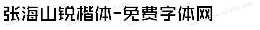 张海山锐楷体字体转换