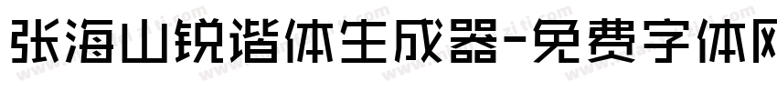 张海山锐谐体生成器字体转换