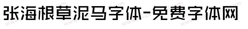 张海根草泥马字体字体转换