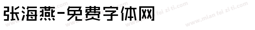 张海燕字体转换