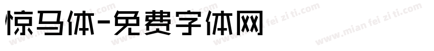 惊马体字体转换