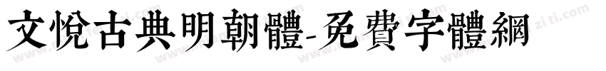 文悦古典明朝体字体转换