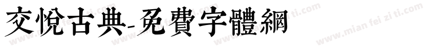 交悦古典字体转换