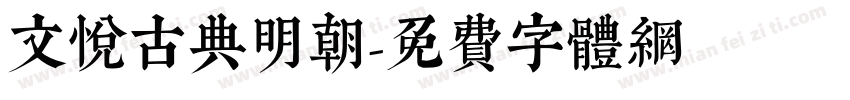 文悦古典明朝字体转换