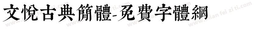 文悦古典简体字体转换