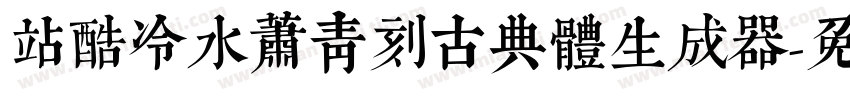 站酷冷水萧青刻古典体生成器字体转换