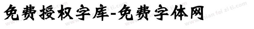 免费授权字库字体转换