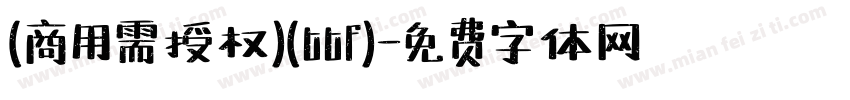 (商用需授权)(ttf)字体转换