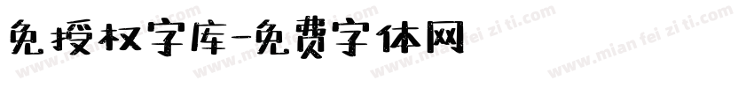 免授权字库字体转换