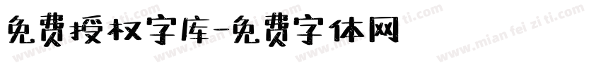 免费授权字库字体转换