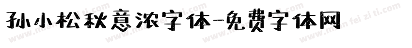 孙小松秋意浓字体字体转换