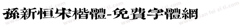 孙新恒宋楷体字体转换