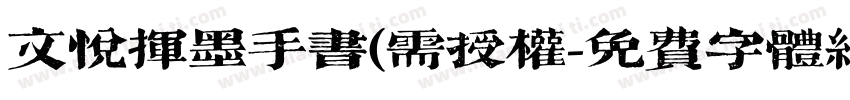 文悦挥墨手书(需授权字体转换