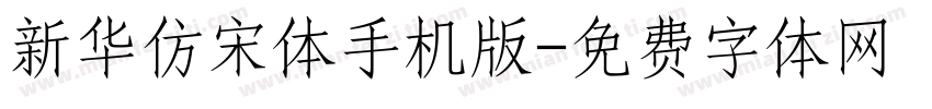 新华仿宋体手机版字体转换