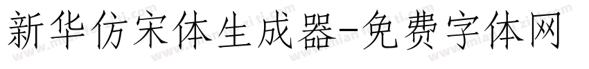 新华仿宋体生成器字体转换