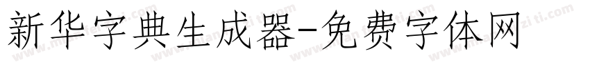 新华字典生成器字体转换