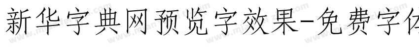 新华字典网预览字效果字体转换