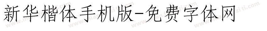 新华楷体手机版字体转换