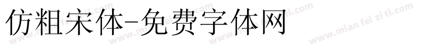 仿粗宋体字体转换