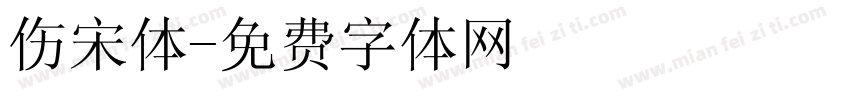 伤宋体字体转换