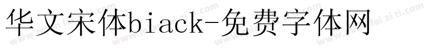 华文宋体biack字体转换