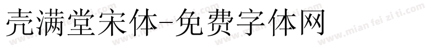 壳满堂宋体字体转换