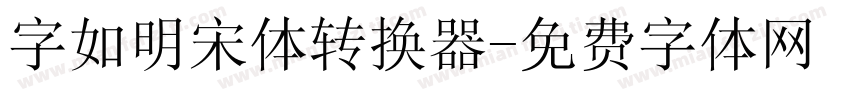 字如明宋体转换器字体转换