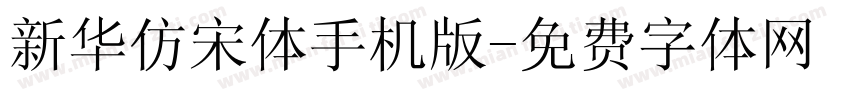 新华仿宋体手机版字体转换