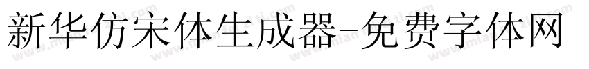 新华仿宋体生成器字体转换